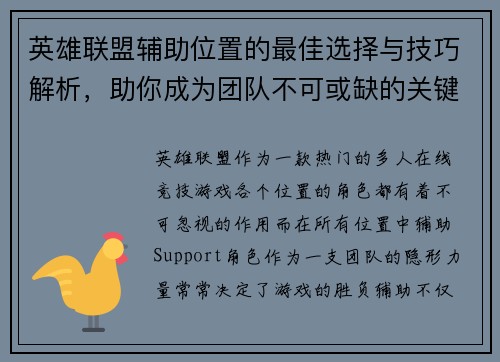 英雄联盟辅助位置的最佳选择与技巧解析，助你成为团队不可或缺的关键角色