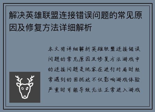 解决英雄联盟连接错误问题的常见原因及修复方法详细解析