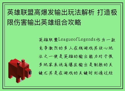 英雄联盟高爆发输出玩法解析 打造极限伤害输出英雄组合攻略