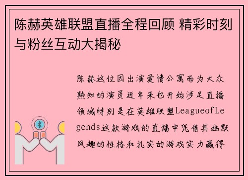 陈赫英雄联盟直播全程回顾 精彩时刻与粉丝互动大揭秘
