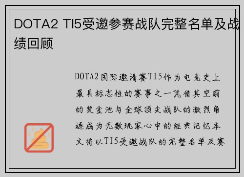 DOTA2 TI5受邀参赛战队完整名单及战绩回顾