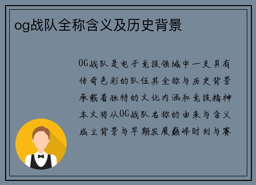 og战队全称含义及历史背景