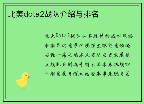 北美dota2战队介绍与排名