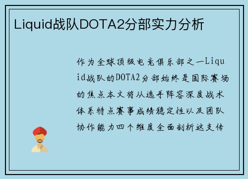 Liquid战队DOTA2分部实力分析