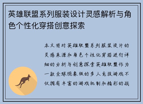 英雄联盟系列服装设计灵感解析与角色个性化穿搭创意探索