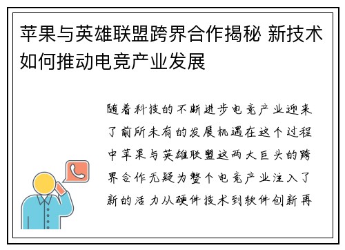 苹果与英雄联盟跨界合作揭秘 新技术如何推动电竞产业发展