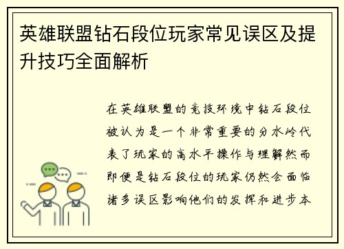 英雄联盟钻石段位玩家常见误区及提升技巧全面解析