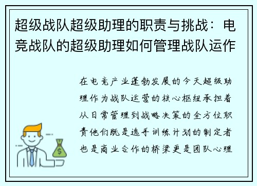 超级战队超级助理的职责与挑战：电竞战队的超级助理如何管理战队运作