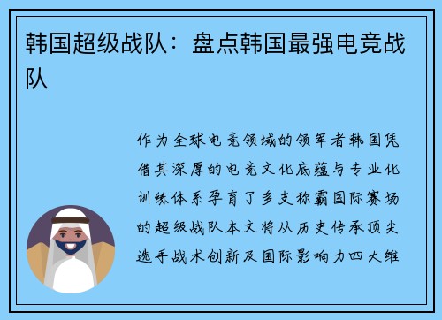 韩国超级战队：盘点韩国最强电竞战队