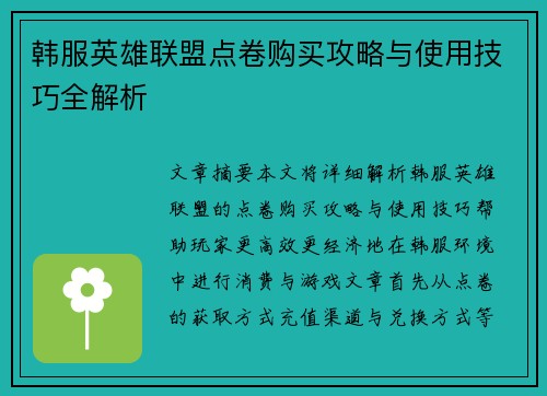 韩服英雄联盟点卷购买攻略与使用技巧全解析