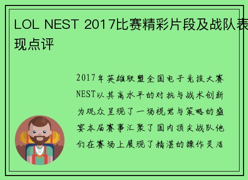 LOL NEST 2017比赛精彩片段及战队表现点评