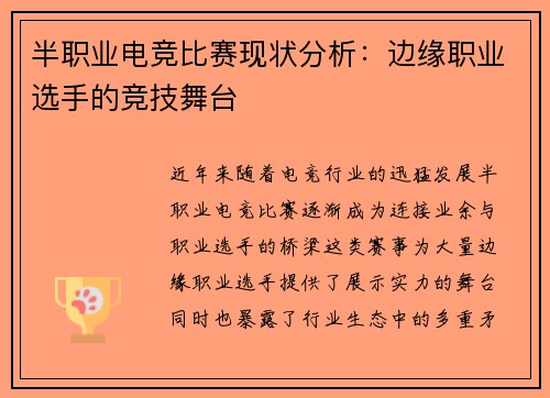半职业电竞比赛现状分析：边缘职业选手的竞技舞台