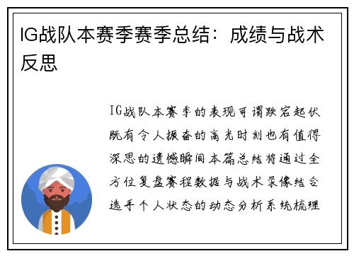 IG战队本赛季赛季总结：成绩与战术反思