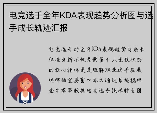 电竞选手全年KDA表现趋势分析图与选手成长轨迹汇报