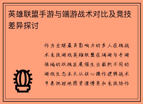 英雄联盟手游与端游战术对比及竞技差异探讨