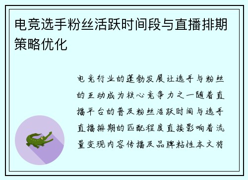 电竞选手粉丝活跃时间段与直播排期策略优化