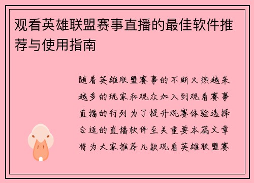 观看英雄联盟赛事直播的最佳软件推荐与使用指南
