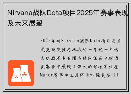 Nirvana战队Dota项目2025年赛事表现及未来展望