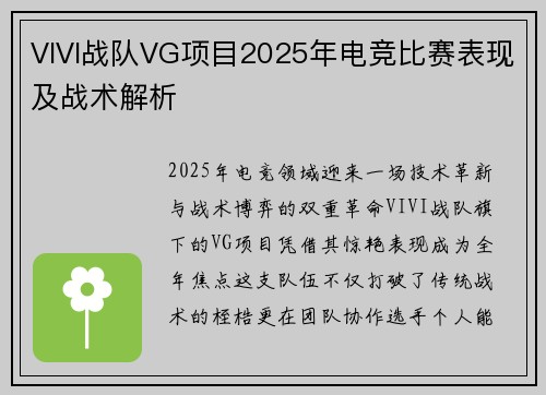 VIVI战队VG项目2025年电竞比赛表现及战术解析