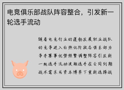 电竞俱乐部战队阵容整合，引发新一轮选手流动