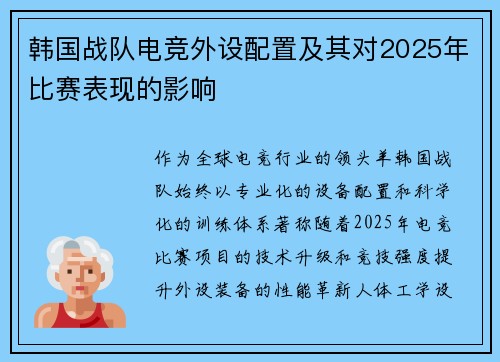 韩国战队电竞外设配置及其对2025年比赛表现的影响