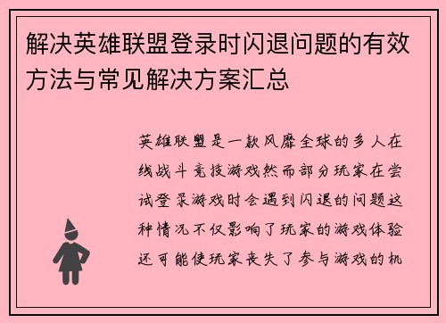 解决英雄联盟登录时闪退问题的有效方法与常见解决方案汇总