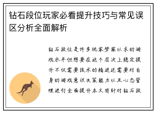 钻石段位玩家必看提升技巧与常见误区分析全面解析