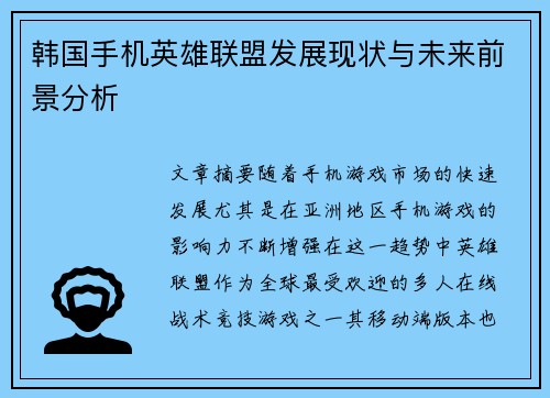 韩国手机英雄联盟发展现状与未来前景分析