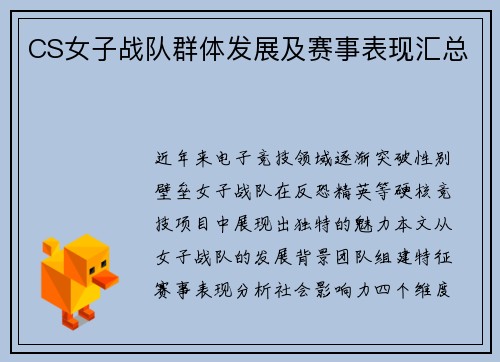 CS女子战队群体发展及赛事表现汇总