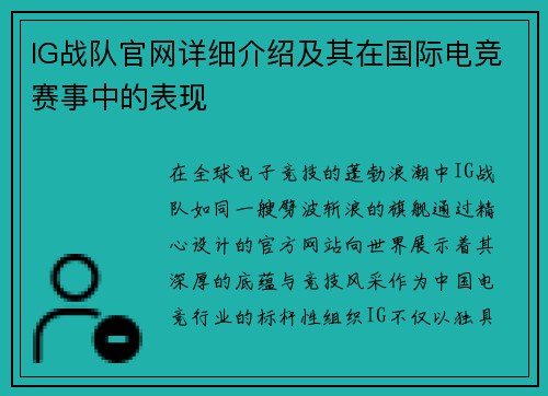 IG战队官网详细介绍及其在国际电竞赛事中的表现