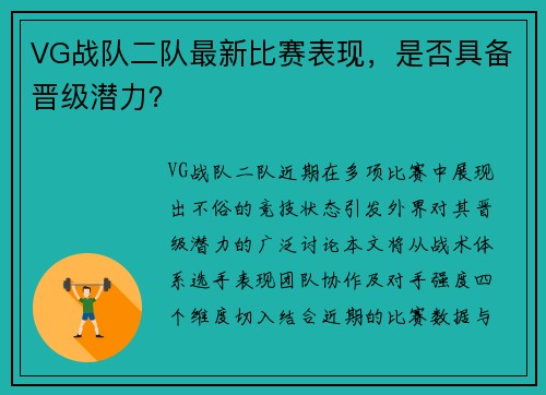 VG战队二队最新比赛表现，是否具备晋级潜力？