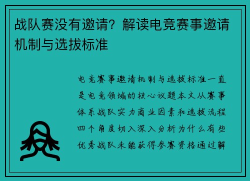 战队赛没有邀请？解读电竞赛事邀请机制与选拔标准