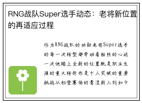 RNG战队Super选手动态：老将新位置的再适应过程