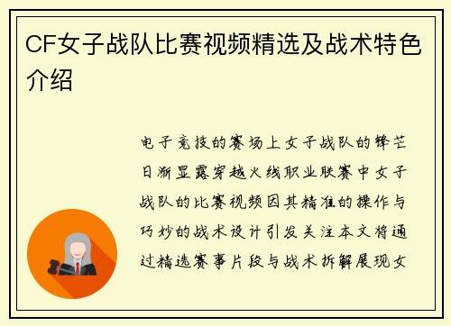 CF女子战队比赛视频精选及战术特色介绍
