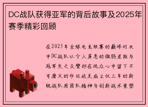 DC战队获得亚军的背后故事及2025年赛季精彩回顾