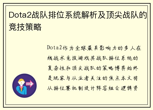 Dota2战队排位系统解析及顶尖战队的竞技策略