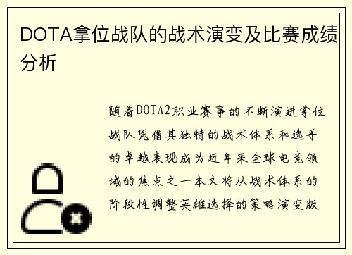 DOTA拿位战队的战术演变及比赛成绩分析