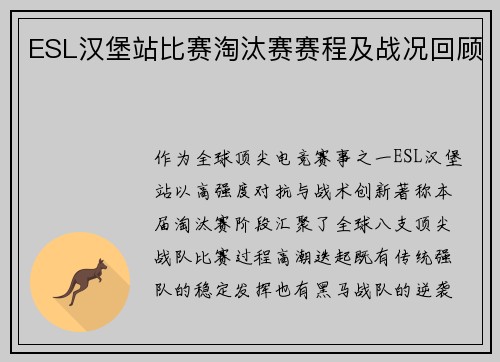 ESL汉堡站比赛淘汰赛赛程及战况回顾