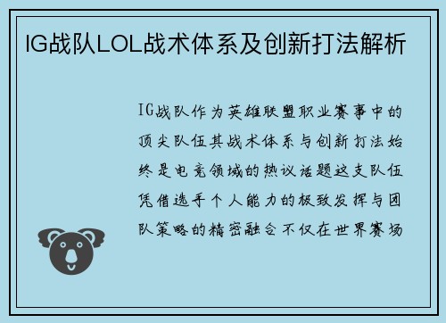IG战队LOL战术体系及创新打法解析