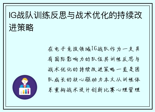 IG战队训练反思与战术优化的持续改进策略