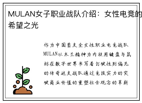 MULAN女子职业战队介绍：女性电竞的希望之光