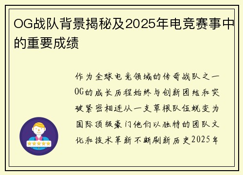 OG战队背景揭秘及2025年电竞赛事中的重要成绩