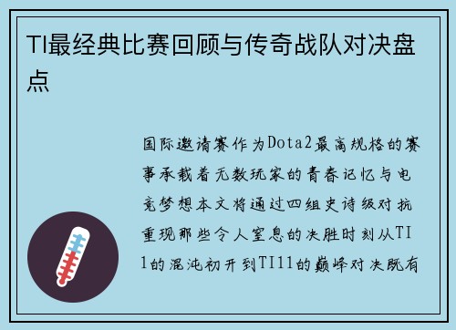 TI最经典比赛回顾与传奇战队对决盘点