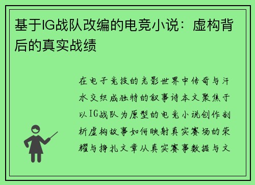 基于IG战队改编的电竞小说：虚构背后的真实战绩