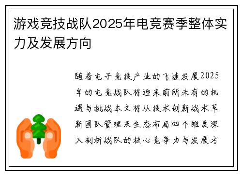 游戏竞技战队2025年电竞赛季整体实力及发展方向