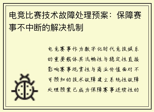 电竞比赛技术故障处理预案：保障赛事不中断的解决机制