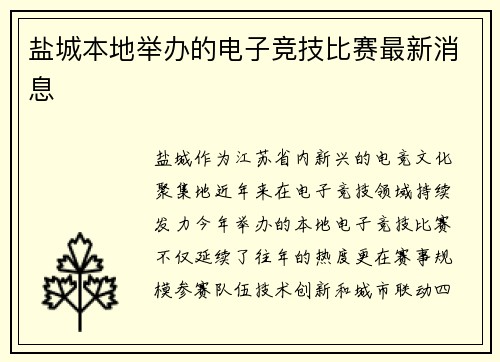 盐城本地举办的电子竞技比赛最新消息