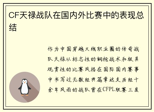 CF天禄战队在国内外比赛中的表现总结
