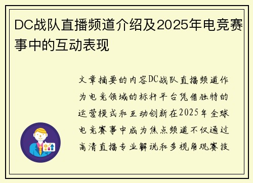 DC战队直播频道介绍及2025年电竞赛事中的互动表现
