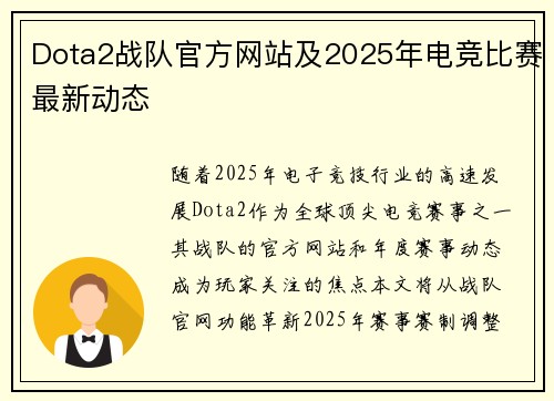Dota2战队官方网站及2025年电竞比赛最新动态